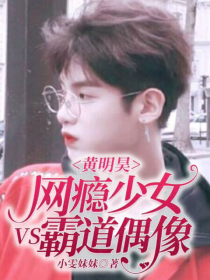 黄明昊：网瘾少女VS霸道偶像