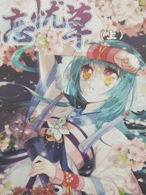 失爱——忘忧草