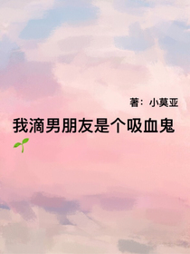 我滴男朋友是個吸血鬼