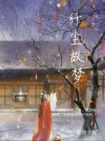 纖塵故夢