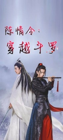 陈情令：穿越斗罗