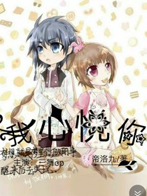 我心悦你哦