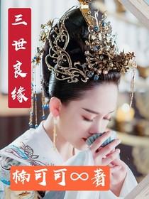 三世良缘