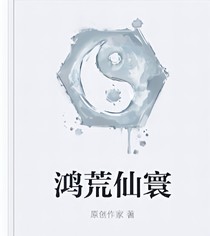 鸿荒仙寰