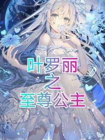 葉羅麗之至尊公主
