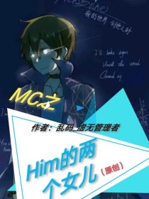 重生之HIM的两个女儿（原创）