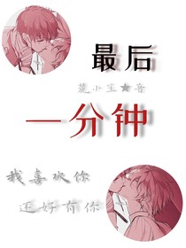 最后一分钟……