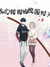 我们甜甜的校园时光——d344