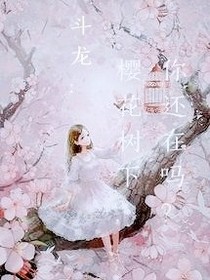 斗龙：樱花树下，你还在吗？