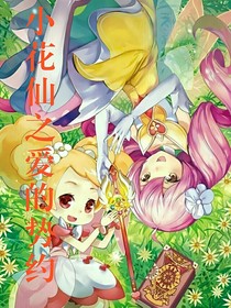 小花仙之爱的誓约