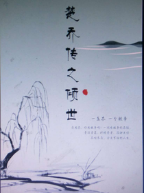 楚喬傳之傾世