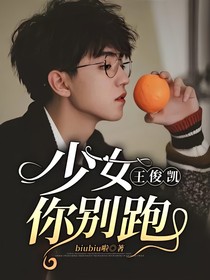王俊凯：少女你别跑