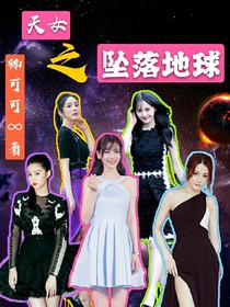 天女之坠落地球