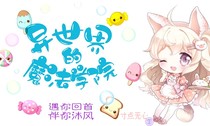 异世界的魔法学院