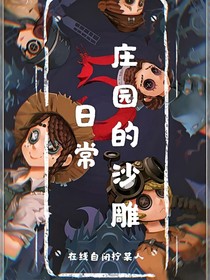 庄园的沙雕日常……