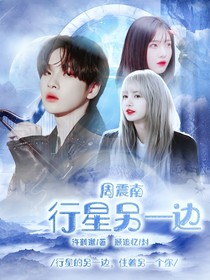 周震南：行星另一边