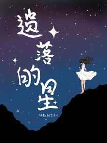 遗落的星