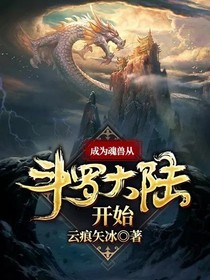 成为魂兽从斗1开始