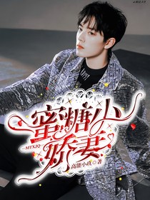 蜜糖小嬌妻
