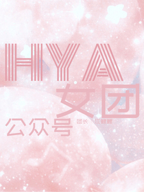HYA女团事务所