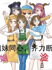 姐妹同心，其力断淦
