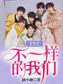 TNT：不一样的我们