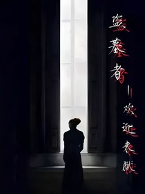 盗墓者：欢迎来到地狱