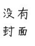 （精灵梦叶罗丽）平行世界……？