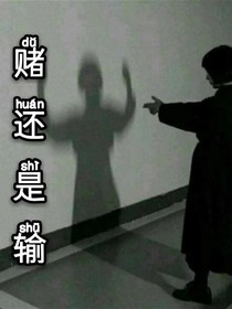 赌还是输