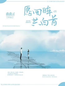 愿回眸共白首