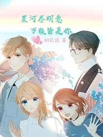 星河尽明意，万般皆是你