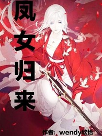 凤女归来之摄政王妃