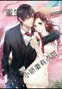 重生之小嬌妻有點(diǎn)甜