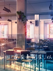 以前是以前，现在是现在