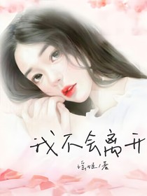 我不会离开