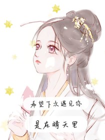 希望下次遇见你，是在晴天里