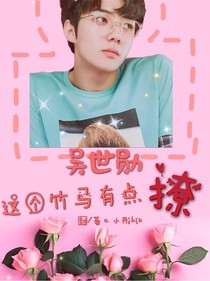 吳世勛：這個(gè)竹馬有點(diǎn)撩