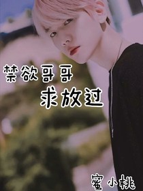 禁欲哥哥求放過(guò)