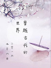 穿越古代的世界