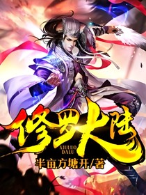大陸修羅