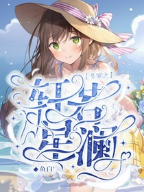 斗罗之轩若星澜