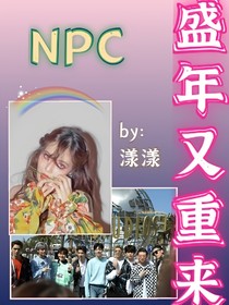 NPC：盛年又重来