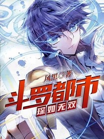 斗罗都市，琛如无双