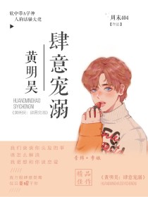 黄明昊：肆意宠溺