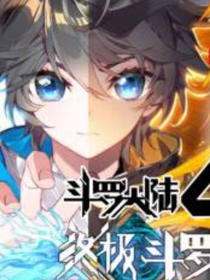 斗罗大陆4终极斗罗之龙神诞生