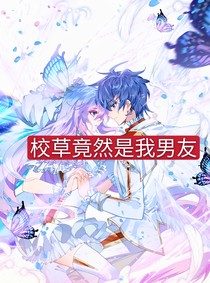 校草竟然是我男友！