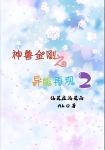 神兽金刚5之异能再现2