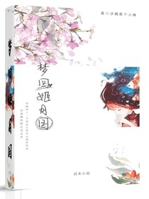 夢(mèng)回姬月國(guó)