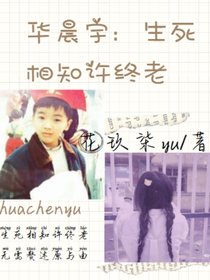 华晨宇：生死相知许终老