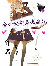 全學(xué)校都是我迷妹